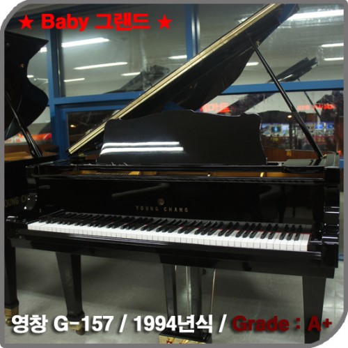 [중고] 영창 베이비 그랜드피아노G-157 (중고)