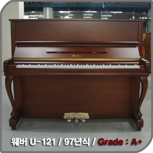 [중고] 웨버 중고 피아노(U-121)