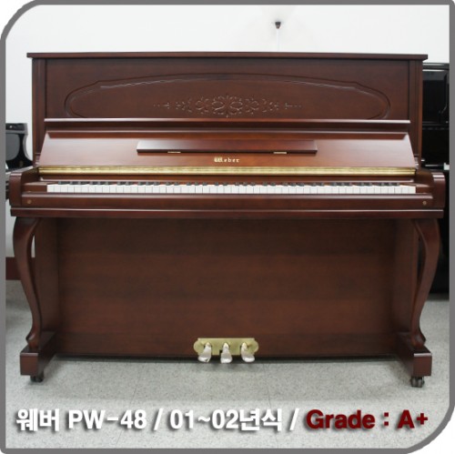 [중고] 웨버 중고 피아노(PW-48)