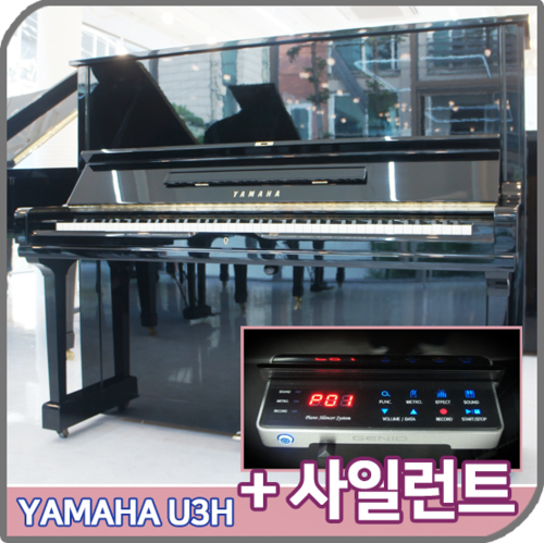 야마하 피아노 U3H + 신품 사일런트